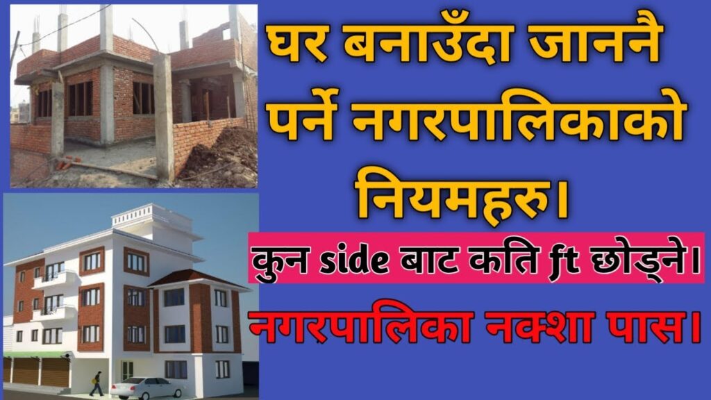 नेपालमा घरको नक्सा पास प्रक्रिया: पूर्ण जानकारी